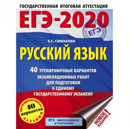 Русский язык. Учебные пособия, книга ЕГЭ-20. Русский язык. 40 тренировочных вариантов экзаменационных работ купить по скидке