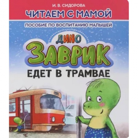 Сказки отечественных писателей, книга Заврик помогает маме купить по скидке