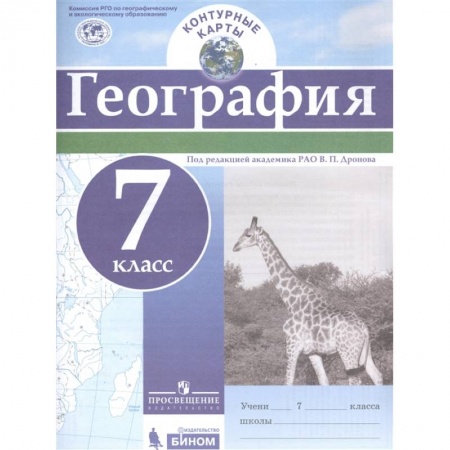 География, книга География. 7 класс. Контурные карты. купить по скидке
