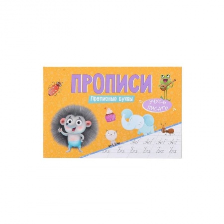 Письмо, мелкая моторика, книга Прописи - Учусь писать Прописные буквы купить по скидке