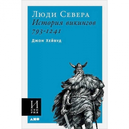 Наука. История науки, книга Люди Севера.История викингов.793-1241 купить по скидке