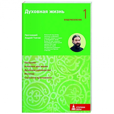 Богослужебные издания, книга Духовная жизнь. Первая ступень. Воцерковление купить по скидке