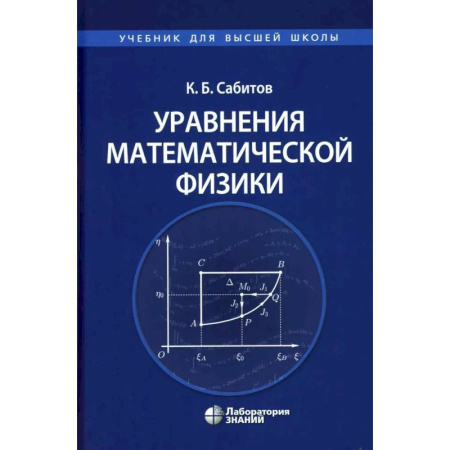 Математика, книга Уравнения математической физики: Учебник для вузов купить по скидке