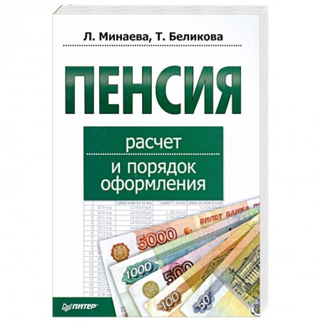 Книги, книга Пенсия. Расчет и порядок оформления купить по скидке