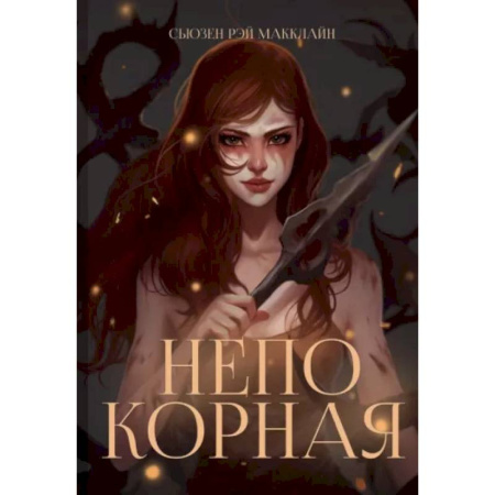 Зарубежное фэнтези, книга Непокорная купить по скидке