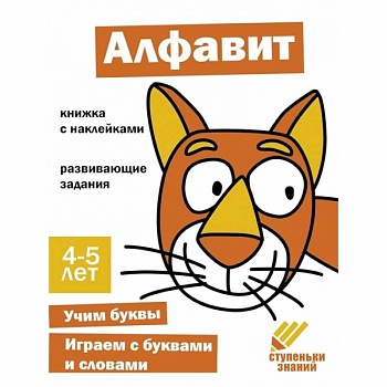 Алфавит. Книжка с наклейками Алфавит. Книжка с наклейками