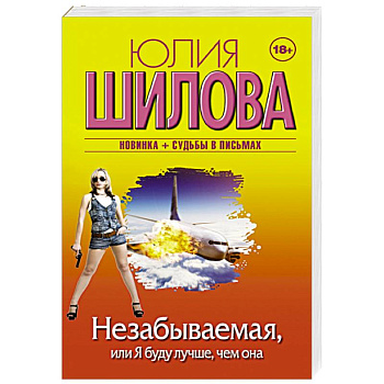 Незабываемая, или Я буду лучше, чем она Незабываемая, или Я буду лучше, чем она