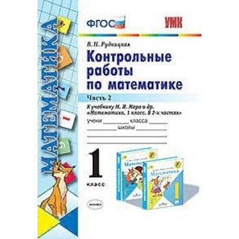 Контрольные работы по математике. 1 класс. Часть 2. К учебнику М.И. Моро 'Математика. 1 класс'