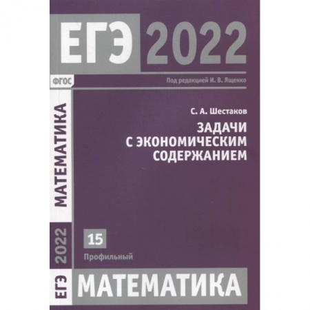 Математика. Алгебра. Геометрия, книга ЕГЭ 2022. Математика.  Задача с экономическим содержанием. Задача 15 (профильный уровень) купить по скидке