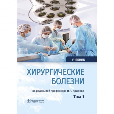 Хирургия. Ортопедия, книга Хирургические болезни. Учебник. В 2-х томах. Том 1 купить по скидке