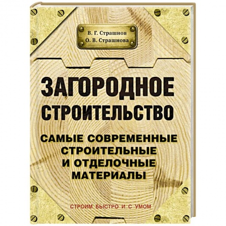 Книги, книга Загородное строительство. Самые современные строительные и отделочные материалы купить по скидке