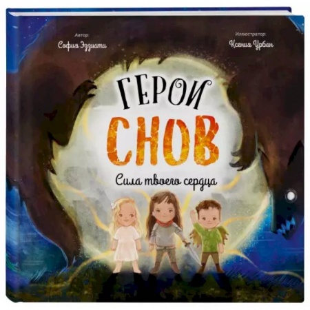 Приключения. Детективы, книга Герои снов купить по скидке