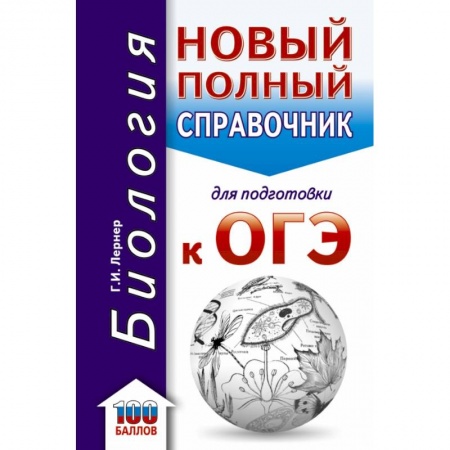 Биология, книга ОГЭ. Биология. Новый полный справочник для подготовки к ОГЭ купить по скидке
