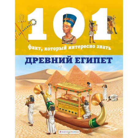 Всемирная история, книга Древний Египет купить по скидке