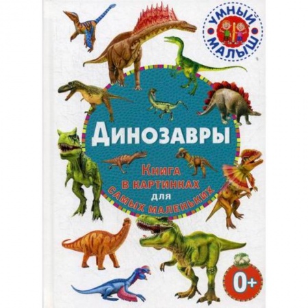 Доисторическая жизнь. Динозавры, книга Динозавры купить по скидке