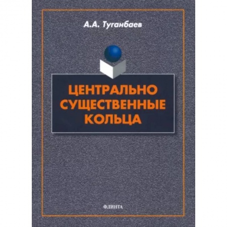 Математика, книга Центрально существенные кольца купить по скидке
