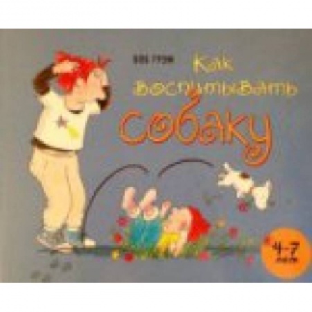 Книги, книга Как воспитывать собаку купить по скидке