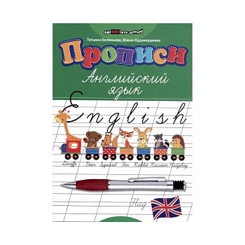 Прописи: английский язык