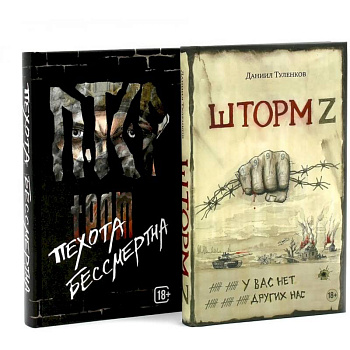 Шторм Z + Пехота бессмертна (комплект из 2-х книг)