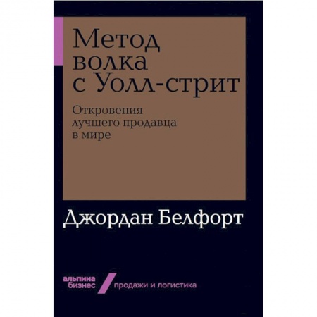 Специальный и отраслевой маркетинг, книга Метод волка с Уолл-стрит. Откровения лучшего продавца в мире купить по скидке