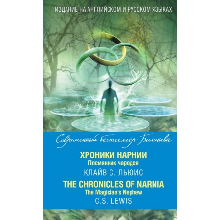 Билингвы и книги на иностранных языках, книга Хроники Нарнии. Племянник чародея = The Chronicles of Narnia. The Magician’s Nephew купить по скидке