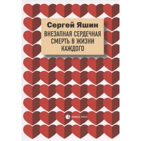 Популярная и нетрадиционная медицина, книга Яшин С. 'Внезапная сердечная смерть в жизни каждого'. купить по скидке