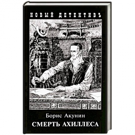 Классика отечественного детектива, книга Смерть Ахиллеса купить по скидке
