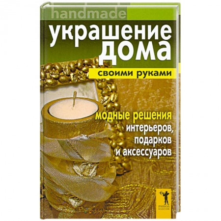Книги, книга Украшение дома своими руками. Handmade. Модные решения интерьеров, подарков и аксессуаров купить по скидке