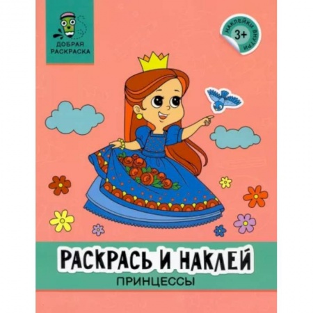 Раскраски с принцессами, куклами, Барби, книга Раскрась и наклей. Принцессы. Книжка-раскраска купить по скидке
