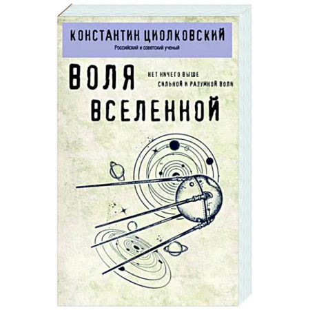 Русские философы, книга Воля Вселенной купить по скидке