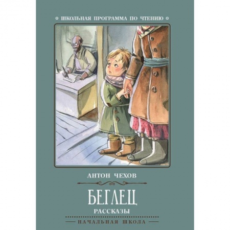 Произведения школьной программы, книга Беглец купить по скидке