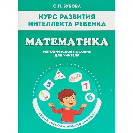 Обучение счету. Математика, книга Математика. Курс развития интеллекта ребенка. Методическое пособие купить по скидке