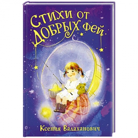 Сказки отечественных писателей, книга Стихи от добрых фей купить по скидке