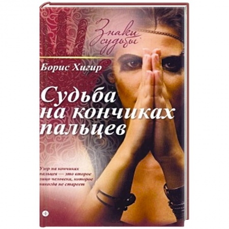 Книги, книга Судьба на кончиках пальцев купить по скидке
