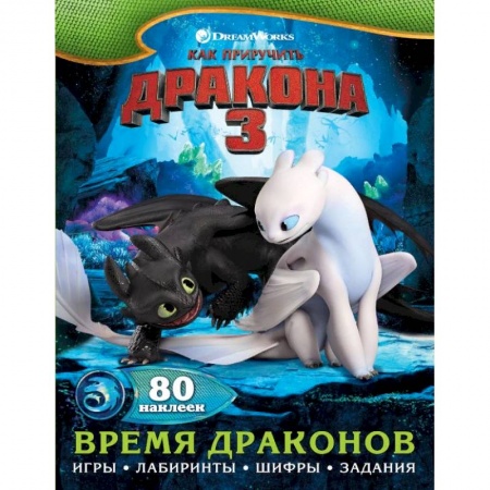 Книжки с наклейками, книга Как приручить дракона 3. Время драконов (с наклейками) купить по скидке