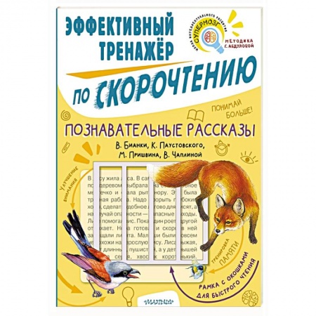 Развитие речи. Чтение, книга Познавательные рассказы. Эффективный тренажер по скорочтению купить по скидке