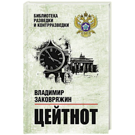 Спецслужбы, спецназ, разведка, книга Цейтнот купить по скидке