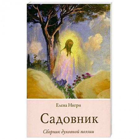 Русская поэзия, книга Садовник купить по скидке