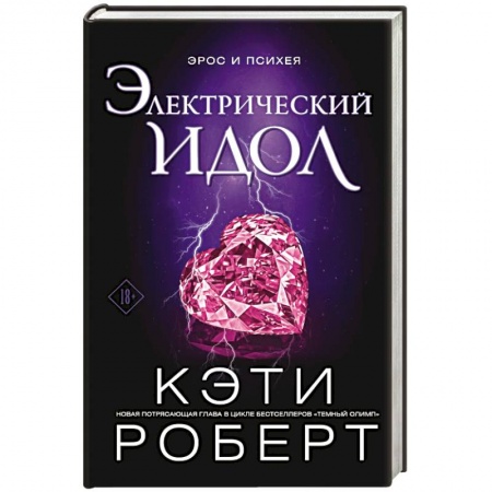 Зарубежная фантастика, книга Электрический идол купить по скидке