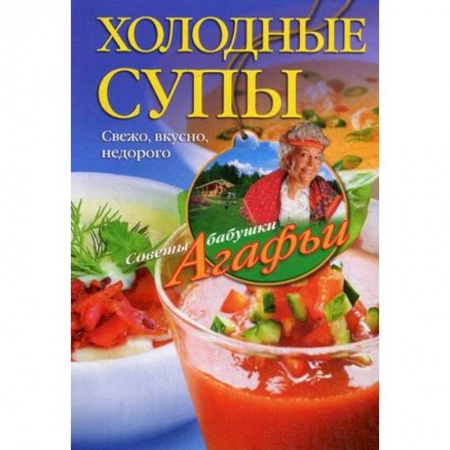 Книги, книга Холодные супы. Свежо, вкусно, недорого купить по скидке