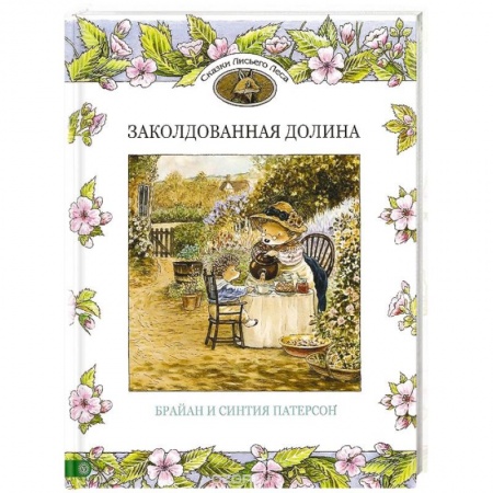 Книги, книга Заколдованная долина купить по скидке