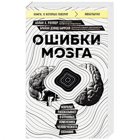 Здоровье, медицинская литература, книга Ошибки мозга. Невролог рассказывает о странных изменениях человеческого сознания купить по скидке