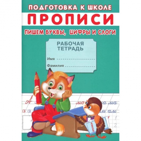 Общая подготовка к школе, книга Прописи. Подготовка к школе. Пишем буквы, цифры и слоги купить по скидке