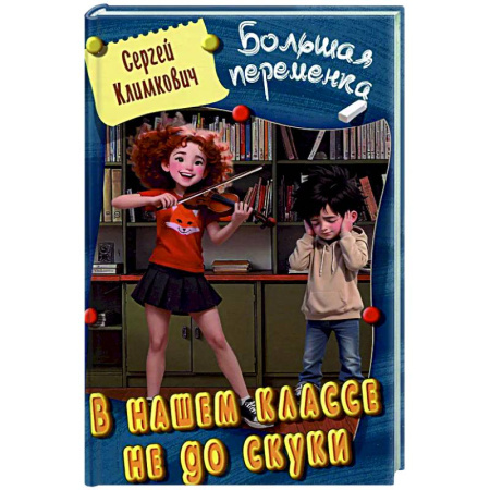 Приключения. Детективы, книга В нашем классе не до скуки купить по скидке
