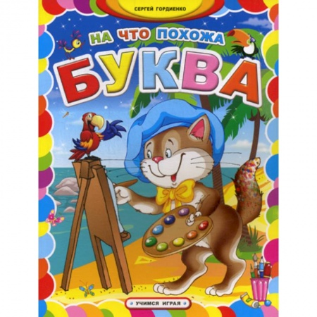 Развитие речи. Чтение, книга На что похожа буква купить по скидке