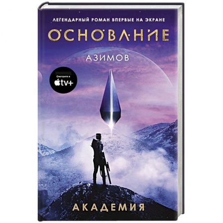Русская фантастика, книга Академия купить по скидке