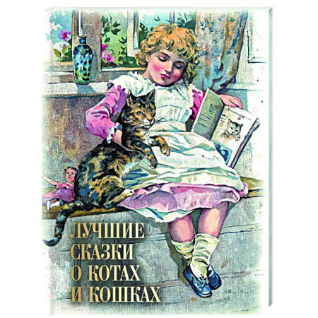 Сборники сказок, книга Лучшие сказки о котах и кошках купить по скидке