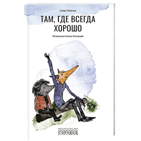 Повести и рассказы о животных, книга Там, где всегда хорошо купить по скидке