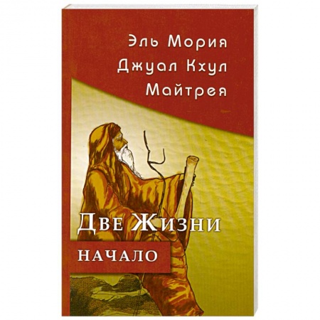 Книги, книга Эль Мория. Джуал Кхул. Майтрея. Две жизни. Начало купить по скидке