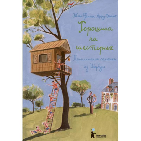 Приключения. Детективы, книга Горошина на шестерых купить по скидке
